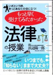 もっと早く受けてみたかった「法律の授業」 : いざという時、きっとあなたの役に立つ!