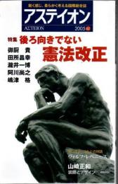 アステイオン 62 特集：後ろ向きでない憲法改正