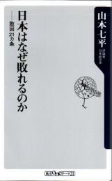 日本はなぜ敗れるのか : 敗因21カ条