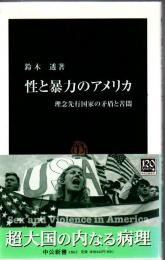 性と暴力のアメリカ : 理念先行国家の矛盾と苦悶