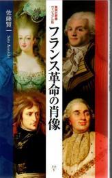 フランス革命の肖像