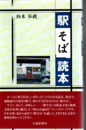 「駅そば」読本