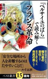 『ベルサイユのばら』で読み解くフランス革命