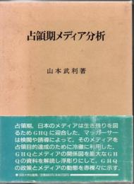 占領期メディア分析
