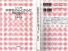 中学生の心とからだ : 思春期の危機をさぐる