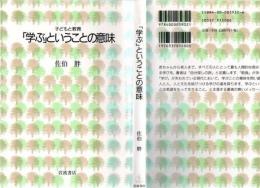 「学ぶ」ということの意味
