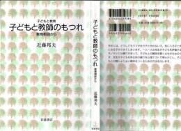 子どもと教師のもつれ : 教育相談から
