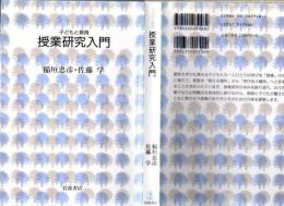 授業研究入門