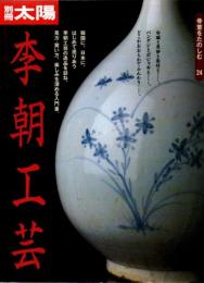 李朝工芸