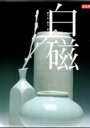 白磁 : 愛でる・使う・遊ぶ