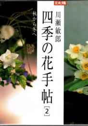 川瀬敏郎 四季の花手帖 1.2 2冊 ＜別冊太陽＞