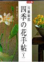 川瀬敏郎 四季の花手帖 1.2 2冊 ＜別冊太陽＞