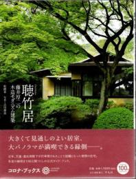 聴竹居 藤井厚二の木造モダニズム建築