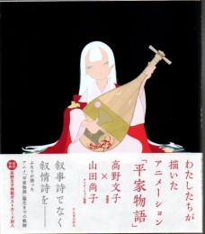 わたしたちが描いたアニメーション「平家物語」