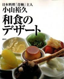 和食のデザート