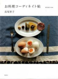 お料理コーディネイト帖