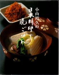 小山裕久の日本料理で晩ごはん