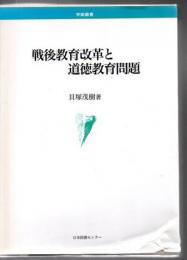 戦後教育改革と道徳教育問題