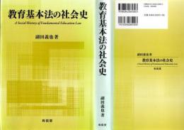 教育基本法の社会史 = A Social History of Fundamental Education Law
