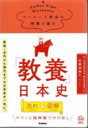 コーヒー１杯分の時間で読む 「教養」日本史