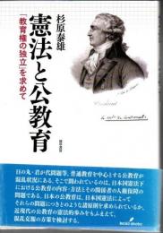 憲法と公教育 : 「教育権の独立」を求めて