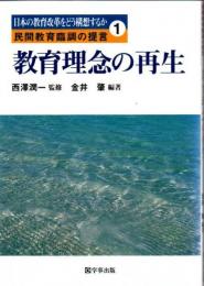 教育理念の再生