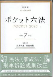 ポケット六法 令和7年版 