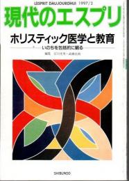 ホリスティック医学と教育 : いのちを包括的に観る