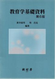 教育学基礎資料
