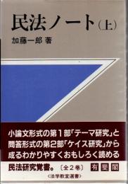 民法ノート