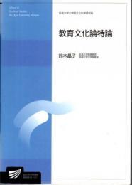教育文化論特論