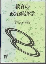 教育の政治経済学