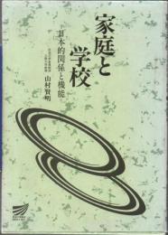 家庭と学校 : 日本的関係と機能