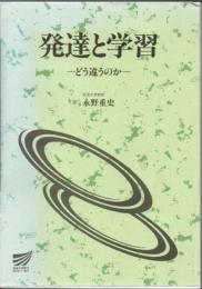 発達と学習 : どう違うのか