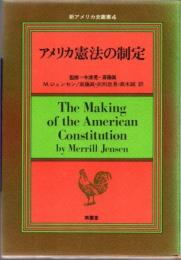 アメリカ憲法の制定