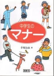 中学生のマナー 