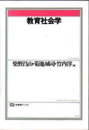 教育社会学 ※線引き本
