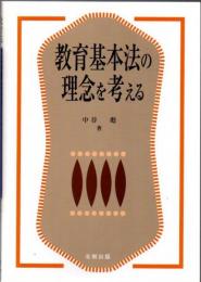 教育基本法の理念を考える