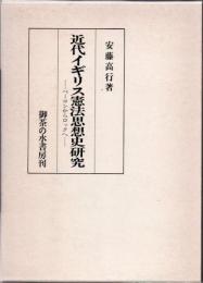 近代イギリス憲法思想史研究 : ベーコンからロックへ