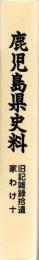 鹿児島県史料