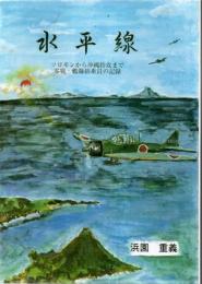 水平線 ソロモンから沖縄特攻まで: 零戦・艦爆搭乗員の記錄 改訂再版
