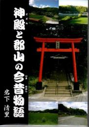 神殿と郡山の今昔物語