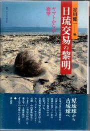 日琉交易の黎明