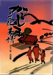 かごしま文化の表情