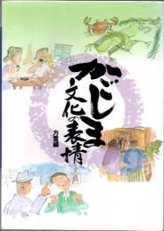 かごしま文化の表情