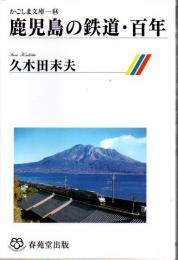鹿児島の鉄道・百年