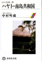 ハヤト・南島共和国
