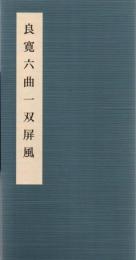 良寛六曲一双屏風