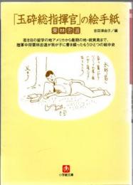 「玉砕総指揮官」の絵手紙