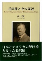 長沢鼎とその周辺
